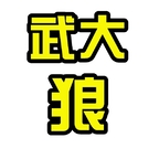 wudalang (武大郎) free OnlyFans Leaks 

 profile picture
